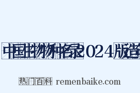 中国生物物种名录2024版造句是什么意思的图片